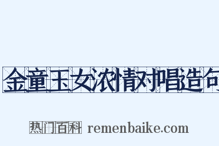 金童玉女浓情对唱造句是什么意思的图片